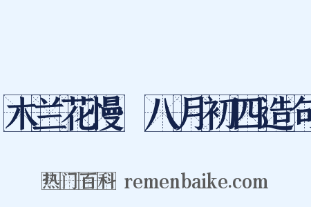 木兰花慢·八月初四造句是什么意思的图片